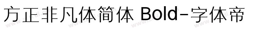 方正非凡体简体 Bold字体转换